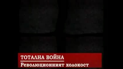 Революционният холокост - Част 2рa