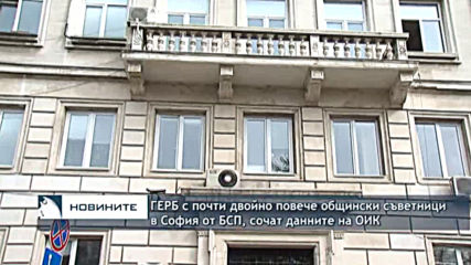 ГЕРБ с почти двойно повече общински съветници в София от БСП, сочат данни на ОИК