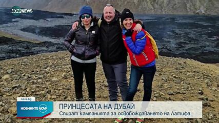 Прекратиха кампанията за освобождаване на дубайската принцеса Латифа