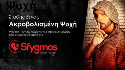 Гръцко 2014! Stathis Ksenos - Akrovolismeni Psixi