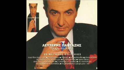 превод* Lefteris Pantazis - Magapas sagapo poli 