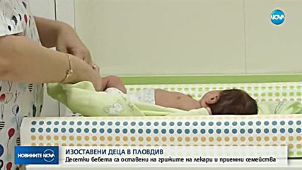 453 деца са изоставени от родителите си от началото на тази година