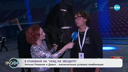 В очакване на спектакъла „Нощ на звездите“ - „На кафе“ (29.05.2025)