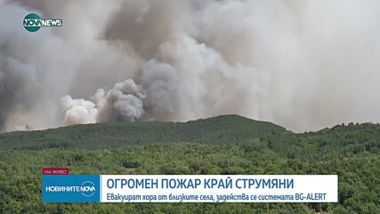 Готвят евакуация на три села в Благоевградско заради пожар. BG-ALERT издаде предупреждение за Кърпел