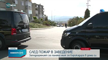 Заподозрян в палеж се барикадира в дома си в Казанлък, замеря полицаи с чинии и буркани