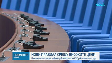 Парламентът гласува окончателно мерките срещу необоснованото поскъпване