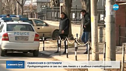 Прокуратурата повдигна обвинения на зам.-кмет и счетоводител от Септември