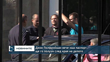 Джок Полфрийман вече има паспорт, ще го получи след края на делото