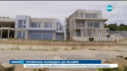 Продължава застрояването на местността Прибой край Варна