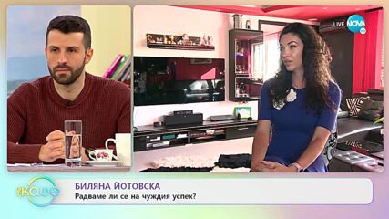 Биляна Йотовска - Радваме ли се на чуждия успех? - „На кафе” (02.02.2022)