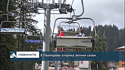 В Пампорово откриха летния сезон