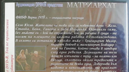 Българското Dvd издание на Матриархат (1977) Аудиовидео Орфей 2003