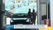 Интензивен трафик на ГКПП „Калотина”: На граничния пункт очакват над 50 000 автомобила за денонощие