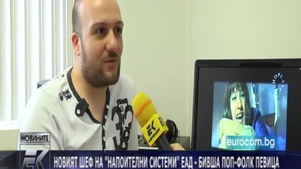 Новините на Евроком - Шефката на Напоителни системи Еад - бивша поп-фолк певица