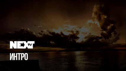 NEXTTV 045: Начало