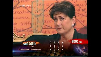 Колеви в Къщата на парите 11.06.10 (част 2)