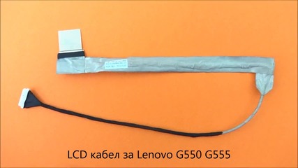 Lcd кабел за дисплей на Lenovo G555 G550 от Screen.bg