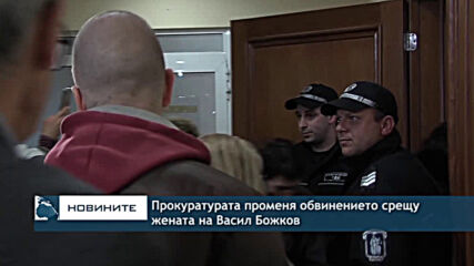 Прокуратурата променя обвинението срещу жената на Васил Божков