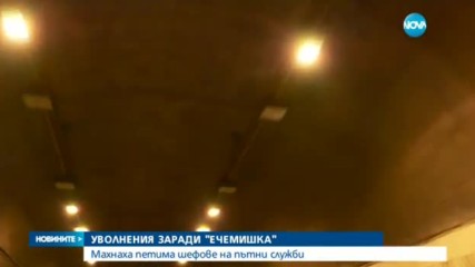 СЛЕД ИНЦИДЕНТА В "ЕЧЕМИШКА": Уволнения в АПИ
