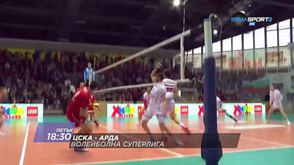волейбол: ЦСКА - Арда от 18.30 ч. на 13 декември, петък по DIEMA SPORT 2