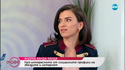 Андреа Банда Банда: Най - интересното от социалните профили на звездите - ''На кафе'' (01.04.2019)