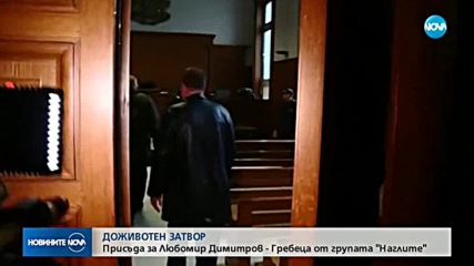 Доживотен затвор за Любо Гребеца от "Наглите"