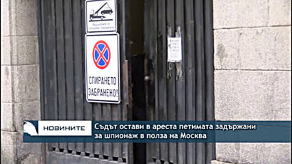 Съдът остави в ареста петимата задържани за шпионаж в полза на Москва