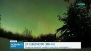 Хиляди се стичат в китайски град, за да наблюдават Северното сияние