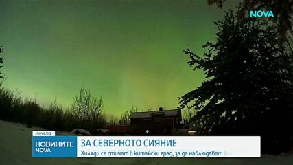 Хиляди се стичат в китайски град, за да наблюдават Северното сияние