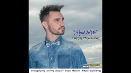 Adamopoulos Giwrgos 'ligo ligo' (official New Song 2013) Ligo Ligo