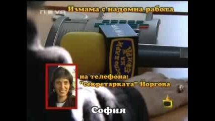 Господари На Ефира - Измама