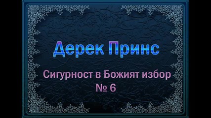 Дерек Принс Сигурност в Божият избор 6