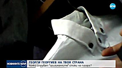 Колко струват "оригиналните" стоки на пазара?