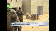 Френските военни в Мали превзеха летището в град Кидал