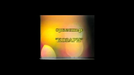 ork. Lozari - Lozarevski kushek - 4 - Youtube