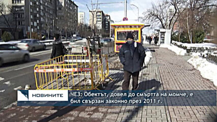 ЧЕЗ: Обектът, довел до смъртта на момче, е бил свързан законно през 2011 г.
