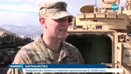 ПАРТНЬОРСТВО: Американски военни и техника пристигнаха в „Ново село“