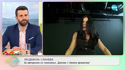 Людмила Сланева: С покана за театър - „На кафе” (30.03.2022)