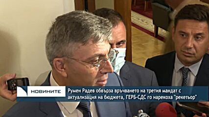 Радев обвърза връчването на третия мандат с актуализация на бюджета, ГЕРБ-СДС го нарекоха "рекетьор"