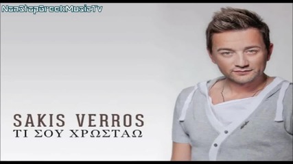 Σάκης Βέρρος - Τί Σου Χρωστάω - какво ти дължа