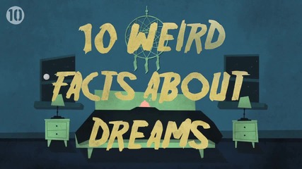 10 странни факта за сънищата