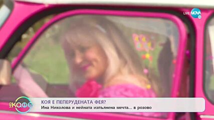 Кои са д-р Зизи и Пеперудената фея? - „На кафе” (29.04.2022)