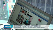 Facebook въвежда нови регулации в България и Унгария