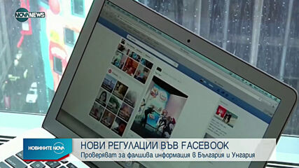 Facebook въвежда нови регулации в България и Унгария