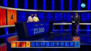 Голямото преследване (08.05.2023) - част 3