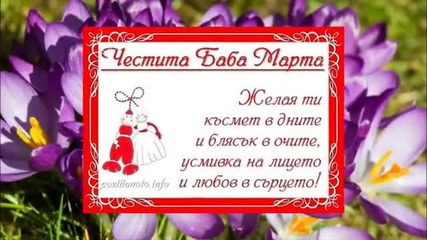 Честита Баба Марта!