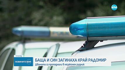 Откриха мъртви затрупаните мъже в незаконен рудник край Радомир