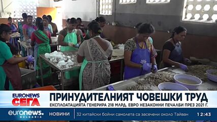 Експлоатацията на хора генерира 218 млрд. евро незаконни печалби през 2021 г.