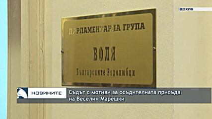 Съдът с мотиви за осъдителната присъда на Веселин Марешки