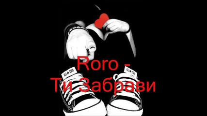 { New 2011 } Roro - Ти Забрави